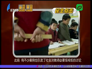 明确教育惩戒边界 让教师“敢管愿管会管”