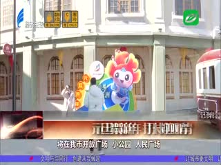 元旦贺新年 打卡迎亚青