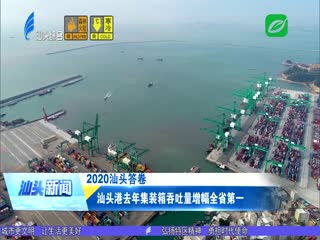汕头港去年集装箱吞吐量增幅全省第一