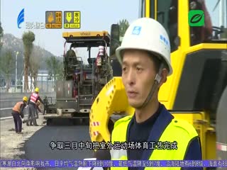 元旦假期亚青会场馆建设加快推进