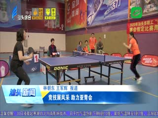 竞技展风采 助力亚青会
