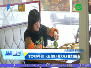 志愿服务在行动 市文明办等部门元旦假期开展文明用餐志愿服务 ...