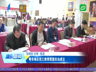 粤东地区技工教育联盟在汕成立