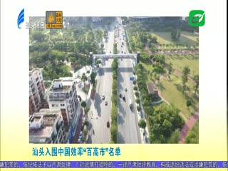 各大媒体关注汕头