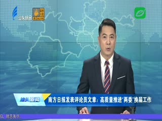 南方日报发表评论员文章：高质量推进“两委”换届工作