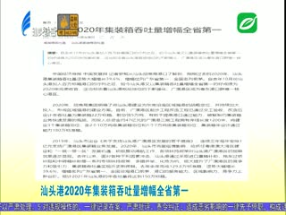 各大媒体关注汕头