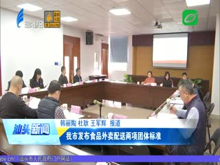 我市发布食品外卖配送两项团体标准