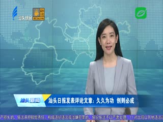 汕头日报发表评论文章：久久为功 创则必成