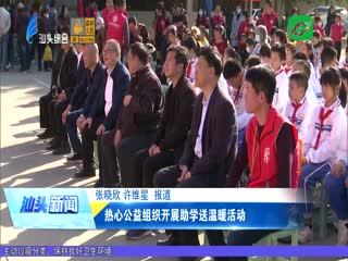 热心公益组织开展助学送温暖活动