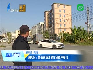 交通秩序整治“百日行动” 潮阳区：警保联动开展交通秩序整治 ...