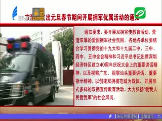 市政府发出元旦春节期间开展拥军优属活动的通知