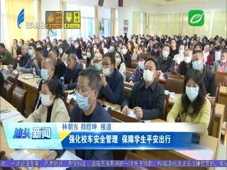 强化校车安全管理 保障学生平安出行