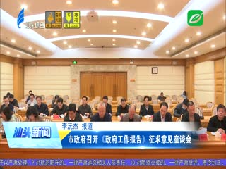 市政府召开《政府工作报告》征求意见座谈会