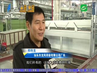 牢记嘱托再出发 潮南区：印染中心生产迎“开门红”