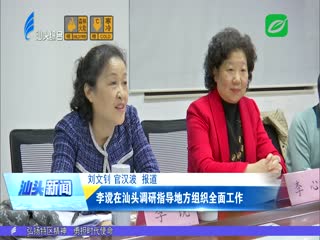 李谠在汕头调研指导地方组织全面工作