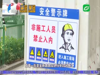 道路拓宽作改造 现场施工半封闭