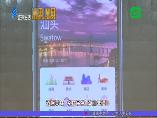 “I汕旅游”今上线 “吃住行旅”更方便