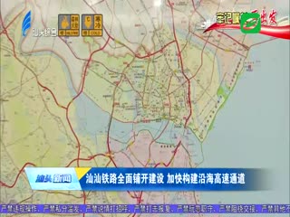 汕头：构建“承湾启西、北联腹地”全国性综合交通枢纽