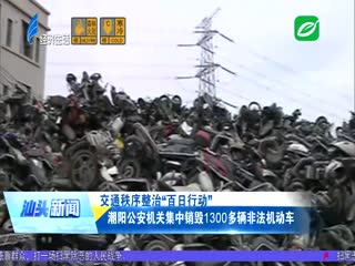 交通秩序整治“百日行动” 潮阳公安机关集中销毁多辆非法机动车 ...