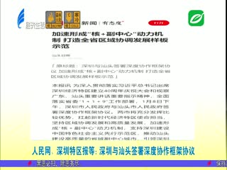 各大媒体关注汕头