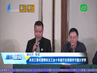 市关工委关爱帮扶义工会十年助千位贫困学子圆大学梦
