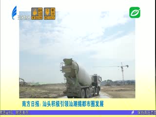 各大媒体关注汕头