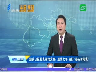 汕头日报发表评论文章：亚青之年 定好“汕头时间表”