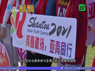 当好东道主 办好亚青会