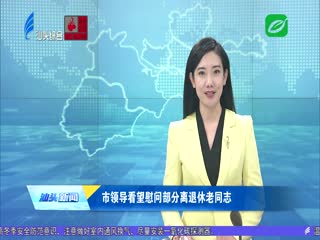 市领导看望慰问部分离退休老同志