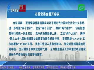 市委常委会召开会议 统筹发展和安全 确保节日平安祥和
