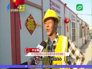 就地过年忙建设 暖心举措有温度