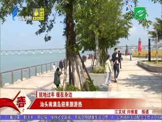 我们的节日·春节 汕头南澳岛迎来旅游热