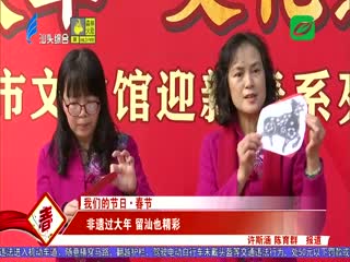 非遗过大年 留汕也精彩