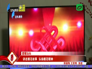 讲述模范故事 弘扬模范精神