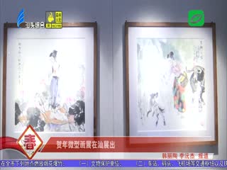 贺年微型画展在汕展出