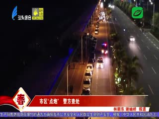 市区“点炮” 警方查处