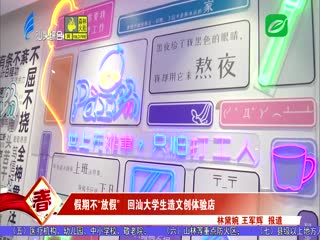 假期不“放假” 回汕大学生造文创体验店