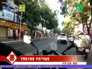 交警接力救援 护送产妇就医