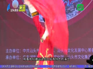 我们的节日·春节 潮籍电影人专场 体验潮汕传统文化