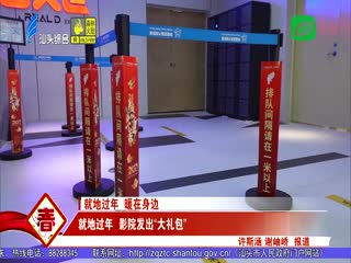 我们的节日·春节 就地过年 影院发出“大礼包”