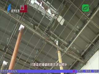 铁棚被捅破 该不该换新？
