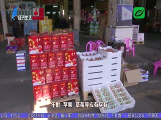 新春佳节将至 各色水果充足