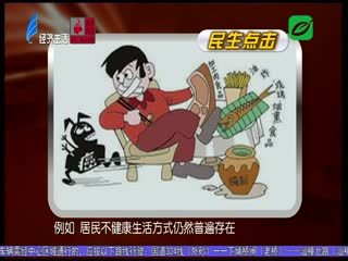 慢性病防控 莫忘“舌尖上的健康”