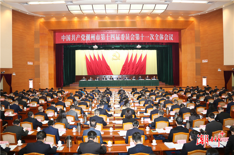 快讯｜中共潮州市委十四届十一次全会今天召开