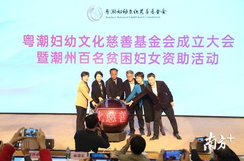 粤潮妇幼文化慈善基金会成立