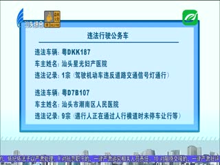 交警部门公布违法行驶公务车