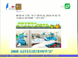 多家媒体关注汕头