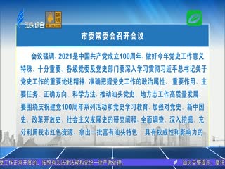 扎实推动党史和地方志工作再上新台阶 市委常委会召开会议