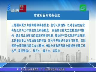 市政府召开常务会议 强调坚守人民情怀 以更大力度保障和改善民生 ...