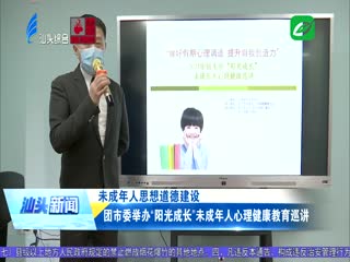 团市委举办“阳光成长”未成年人心理健康教育巡讲